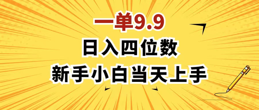（11683期）一单9.9，一天轻松四位数的项目，不挑人，小白当天上手 制作作品只需1分钟-志拓网创