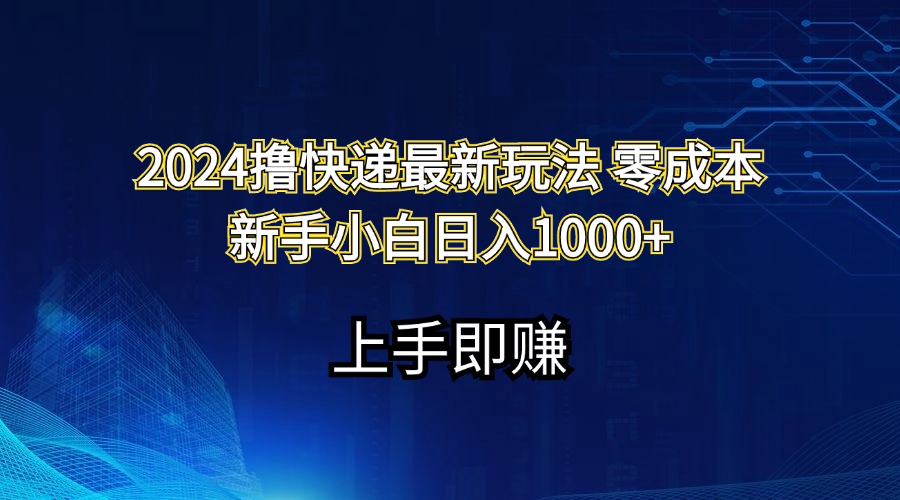（11680期）2024撸快递最新玩法零成本新手小白日入1000+-志拓网创
