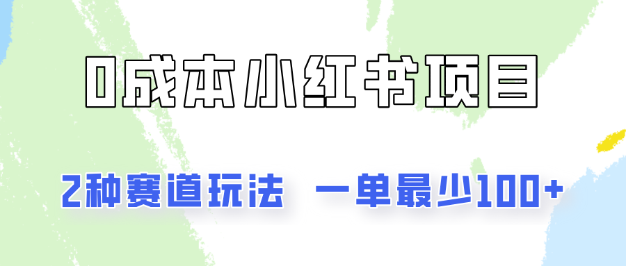0成本无门槛的小红书2种赛道玩法，一单最少100+-志拓网创