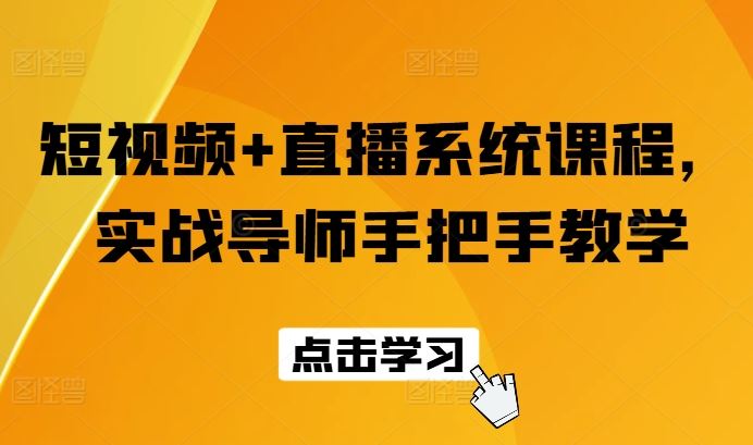 短视频+直播系统课程，实战导师手把手教学-志拓网创