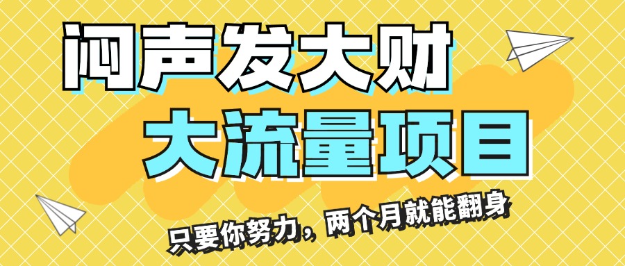 （11688期）闷声发大财，大流量项目，月收益过3万，只要你努力，两个月就能翻身-志拓网创