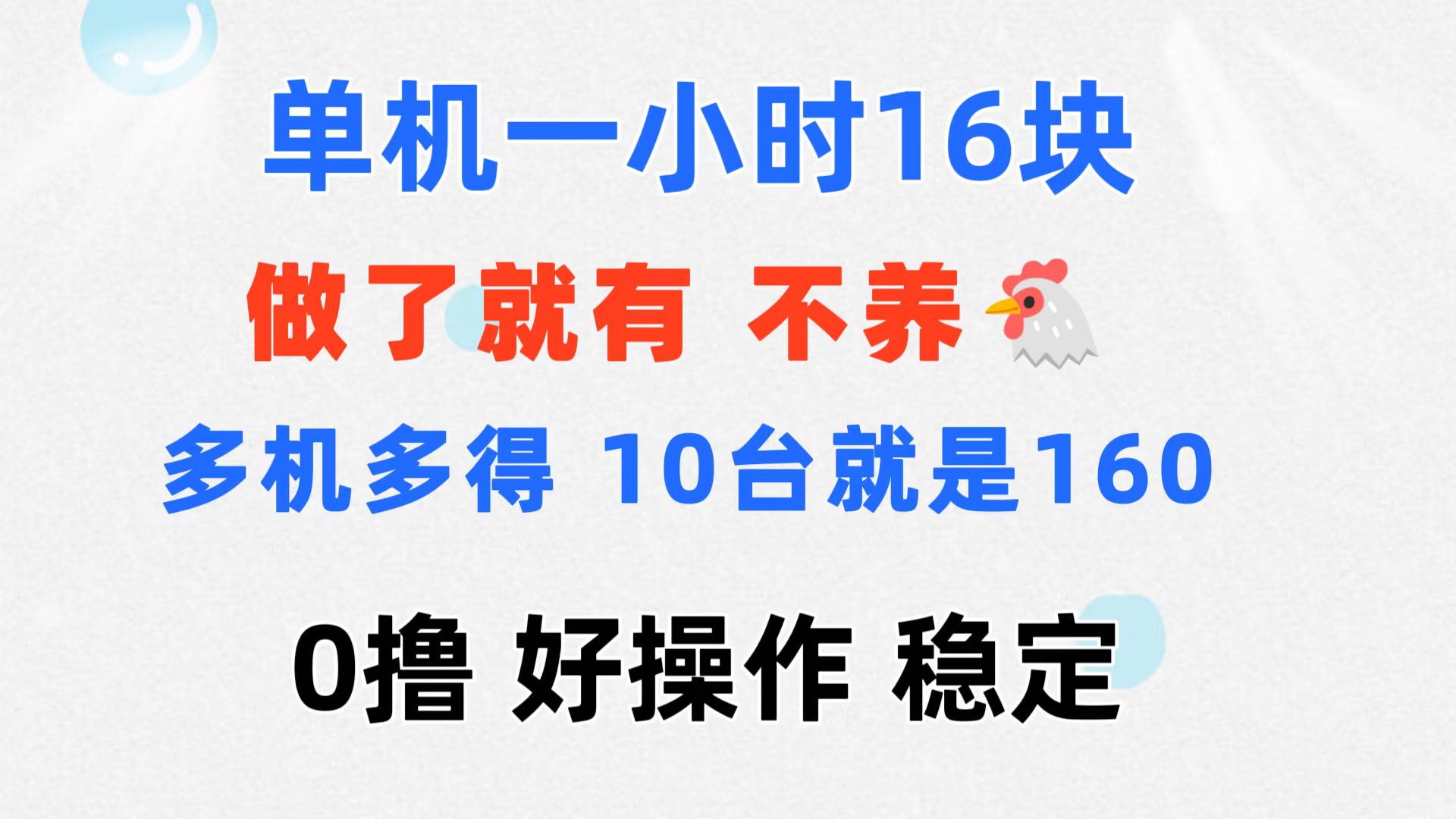 （11689期）0撸 一台手机 一小时16元  可多台同时操作 10台就是一小时160元 不养鸡-志拓网创