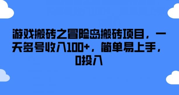游戏搬砖之冒险岛搬砖项目，一天多号收入100+，简单易上手，0投入【揭秘】-志拓网创