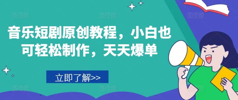 音乐短剧原创教程，小白也可轻松制作，天天爆单-志拓网创