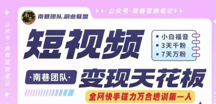 短视频变现天花板快手磁力万合掘金，3天千粉，7天万粉，独家过原创搬运技术，一刀不剪-志拓网创