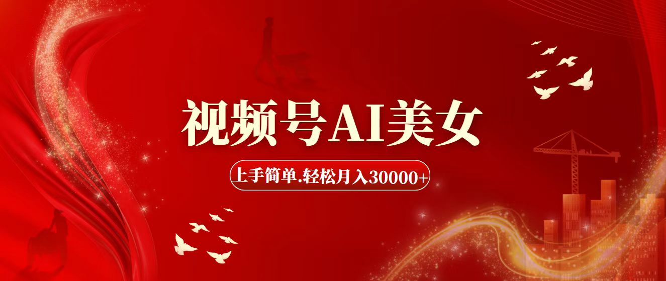 （11693期）视频号AI美女，上手简单，轻松月入30000+-志拓网创