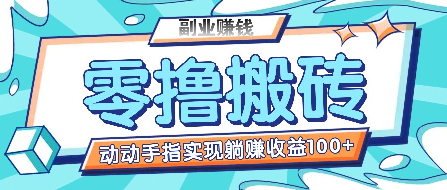 零撸搬砖项目，只需动动手指转发，实现躺赚收益100+，适合新手操作-志拓网创