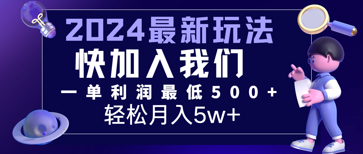 2024最新的项目小红书咸鱼暴力引流，简单无脑操作，每单利润最少500+，轻松月入5万+-志拓网创