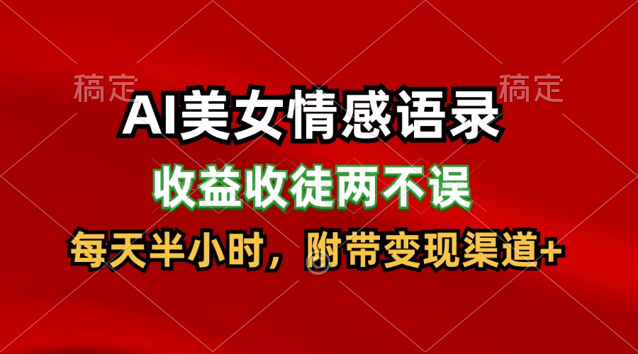 AI美女情感语录，收益收徒两不误，每天半小时，日入300+-志拓网创