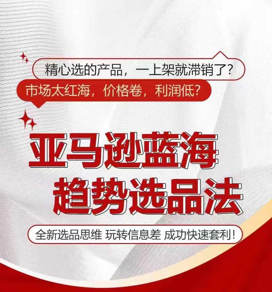 亚马逊蓝海趋势选法，全新选品思维，玩转信息差-志拓网创
