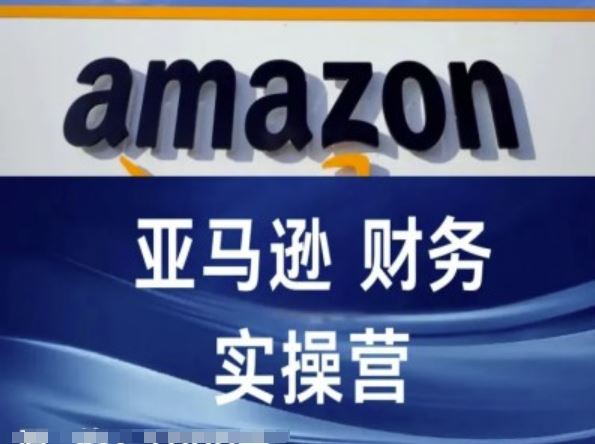 亚马逊财务核算实操营-亚马逊跨境电商教程-志拓网创
