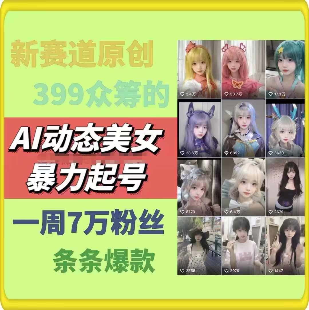 AI动态美女暴力起号，新赛道原创作品，条条爆款，一周7万粉丝-志拓网创