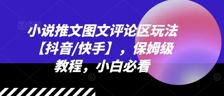 小说推文图文评论区玩法【抖音/快手】，保姆级教程，小白必看-志拓网创