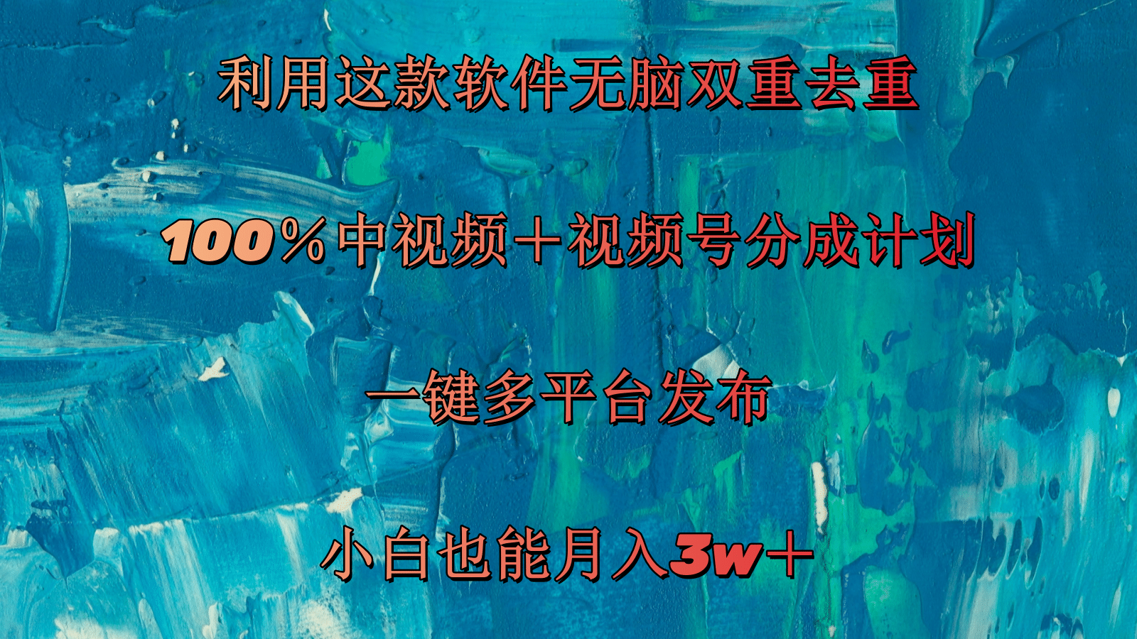 （11710期）利用这款软件无脑双重去重 100％中视频＋视频号分成计划 小白也能月入3w＋-志拓网创