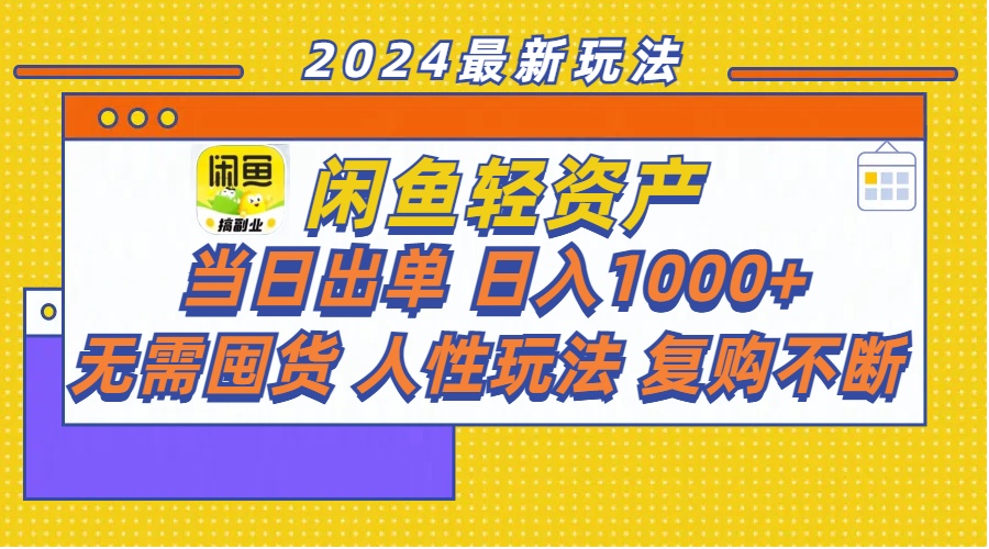 （11701期）闲鱼轻资产  当日出单 日入1000+ 无需囤货人性玩法复购不断-志拓网创
