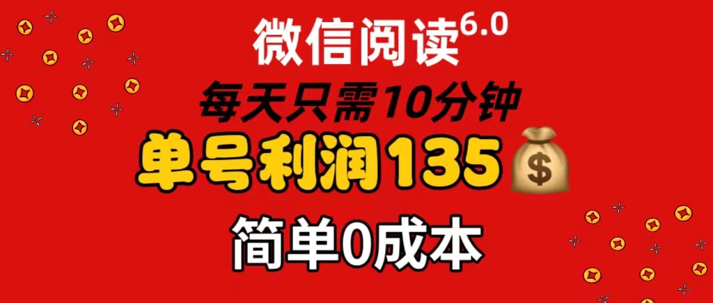 （11713期）微信阅读6.0，每日10分钟，单号利润135，可批量放大操作，简单0成本-志拓网创