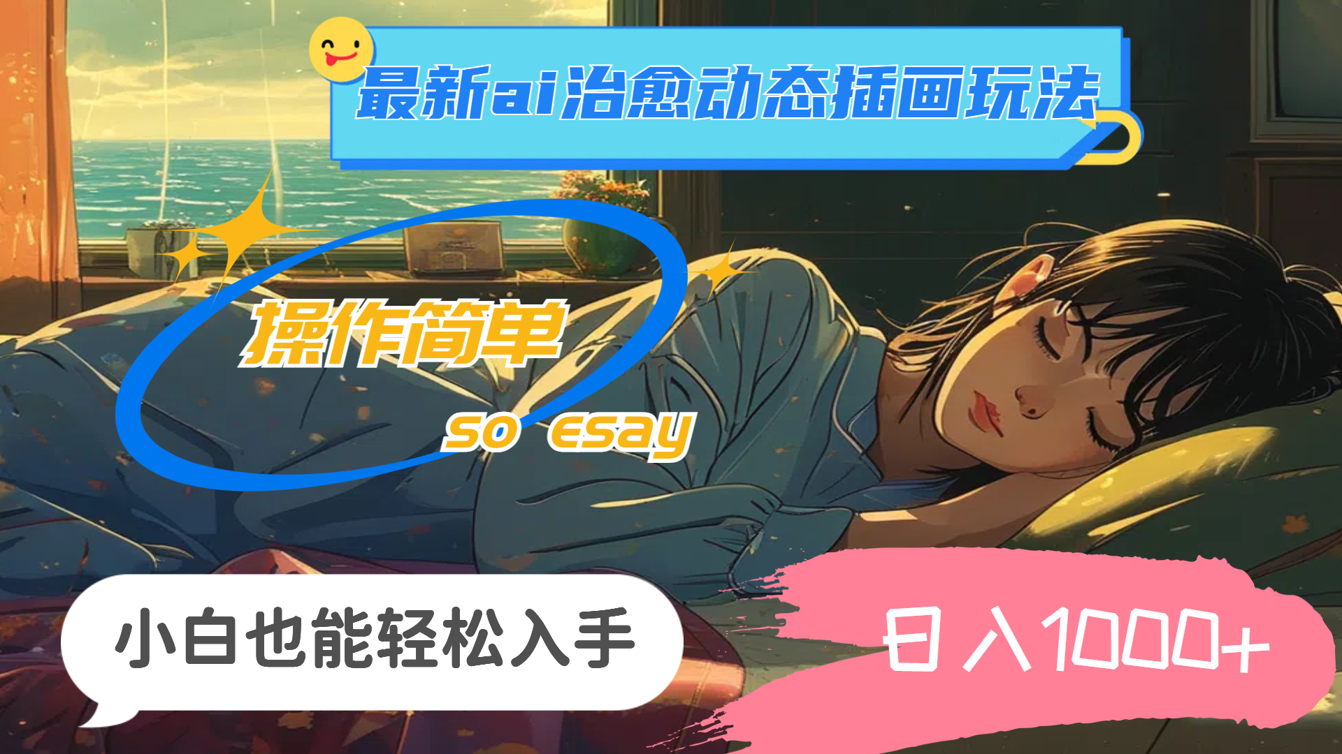 （11712期）24年最新ai治愈动态插画玩法，操作简单，小白也能轻松入手，日入1000+-志拓网创