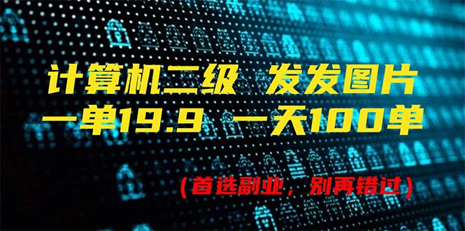 （11715期）计算机二级，一单19.9 一天能出100单，每天只需发发图片（附518G资料）-志拓网创