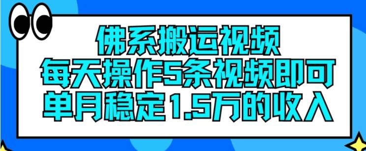 佛系搬运视频，每天操作5条视频，即可单月稳定15万的收人【揭秘】-志拓网创