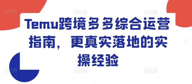 Temu跨境多多综合运营指南，更真实落地的实操经验-志拓网创