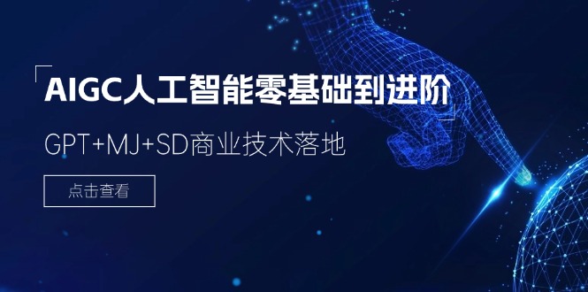 （11718期）2024-AIGC人工智能零基础到进阶，GPT+MJ+SD商业技术落地（78节）-志拓网创