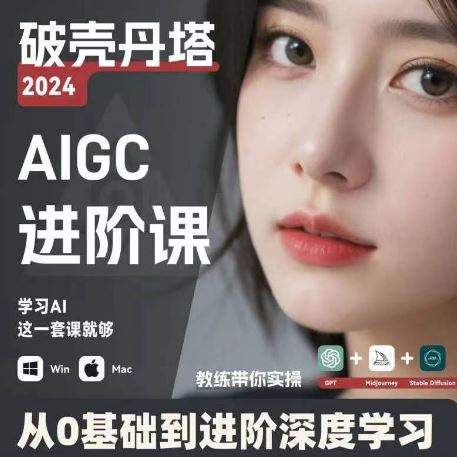 AIGC人工智能零基础到进阶，GPT+MJ+SD商业技术落地，从0基础到进阶深度学习-志拓网创