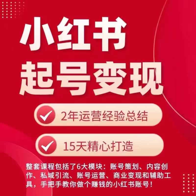 小红书从0~1快速起号变现指南，手把手教你做个赚钱的小红书账号-志拓网创