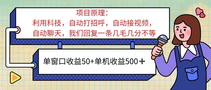 （11722期）ai语聊，单窗口收益50+，单机收益500+，无脑挂机无脑干！！！-志拓网创