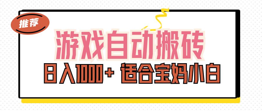 （11723期）游戏自动搬砖副业项目，日入1000+ 适合宝妈小白-志拓网创