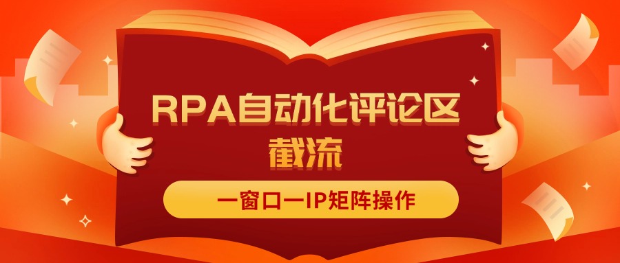 （11724期）抖音红薯RPA自动化评论区截流，一窗口一IP矩阵操作-志拓网创