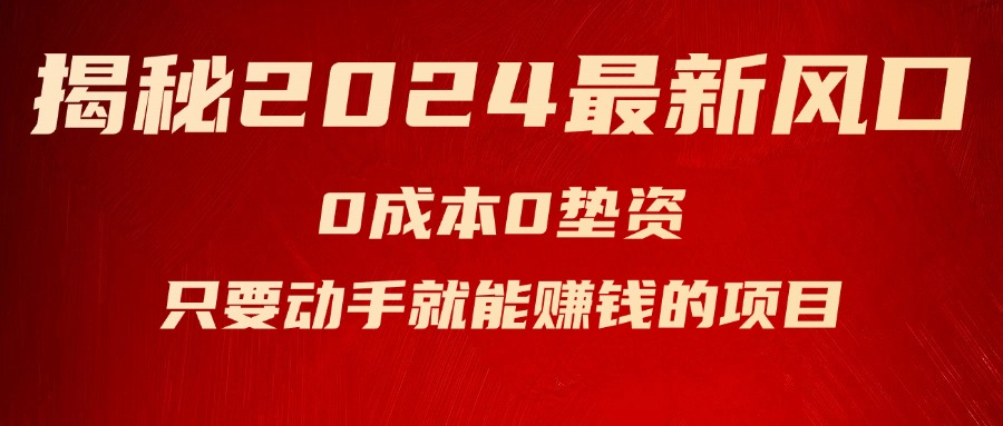 （11727期）揭秘2024最新风口，0成本0垫资，新手小白只要动手就能赚钱的项目—空调-志拓网创