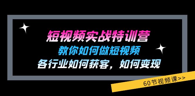 （11729期）短视频实战特训营：教你如何做短视频，各行业如何获客，如何变现 (60节)-志拓网创