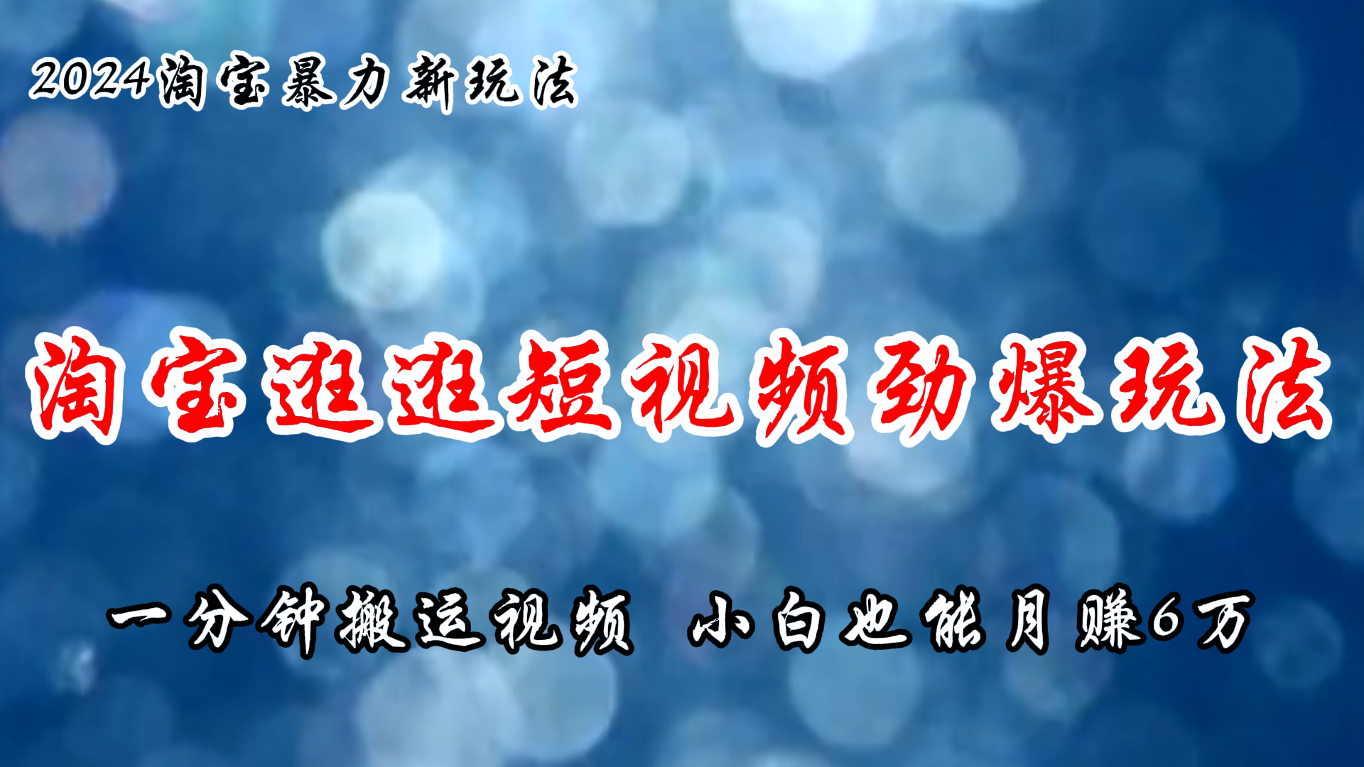 （11726期）淘宝逛逛短视频劲爆玩法，只需一分钟搬运视频，小白也能月赚6万+-志拓网创