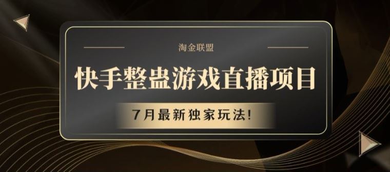 快手整蛊游戏直播项目，7月最新独家玩法【揭秘】-志拓网创