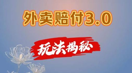 外卖赔付3.0玩法揭秘，简单易上手，在家用手机操作，每日500+【仅揭秘】-志拓网创