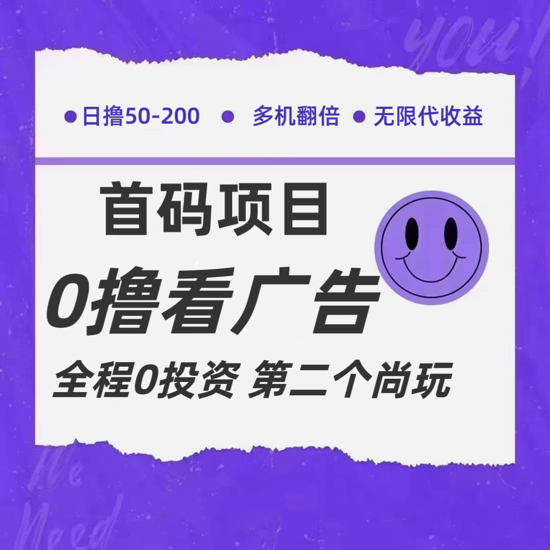 全新0撸首码上线，一个广告3元，市场空白推广无限代-志拓网创