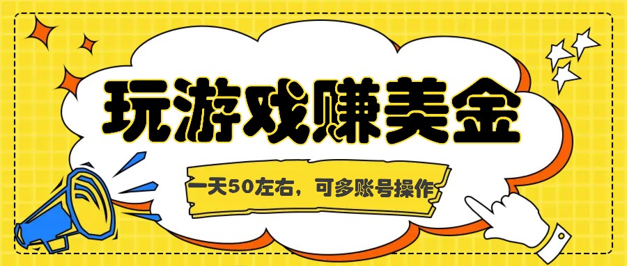 海外赚钱台子，玩游戏+问卷任务赚美金，一天50左右，可多账号操作-志拓网创
