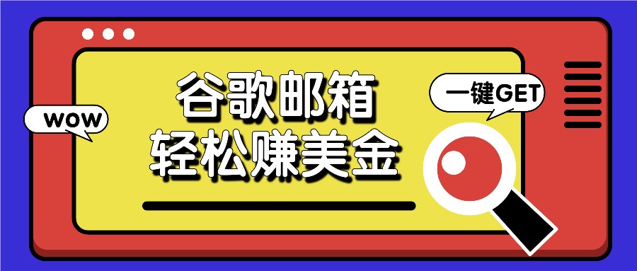 利用谷歌邮箱，只需简单点击广告邮件即可轻松赚美金，日收益50+-志拓网创