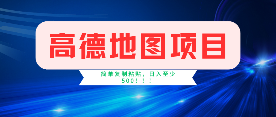 （11731期）高德地图简单复制，操作两分钟就能有近5元的收益，日入500+，无上限-志拓网创