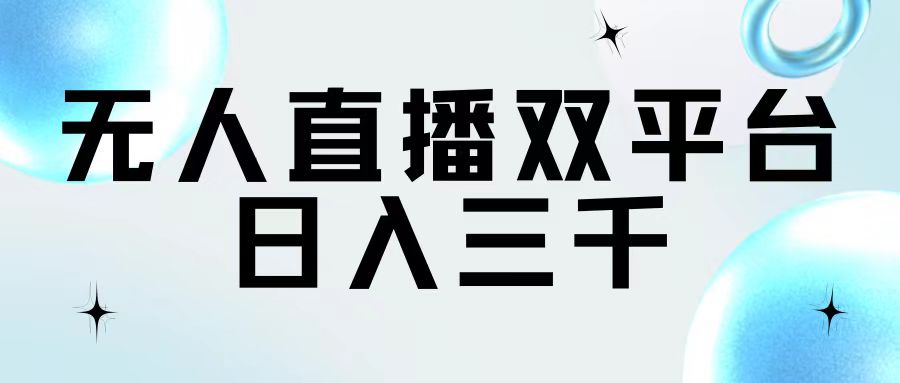 （11733期）无人直播双平台，日入三千-志拓网创