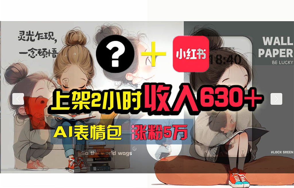 （11732期） 【轻松搞钱秘籍】AI技术助力！小红书涨粉5w+，广告一条轻松赚2000元！-志拓网创