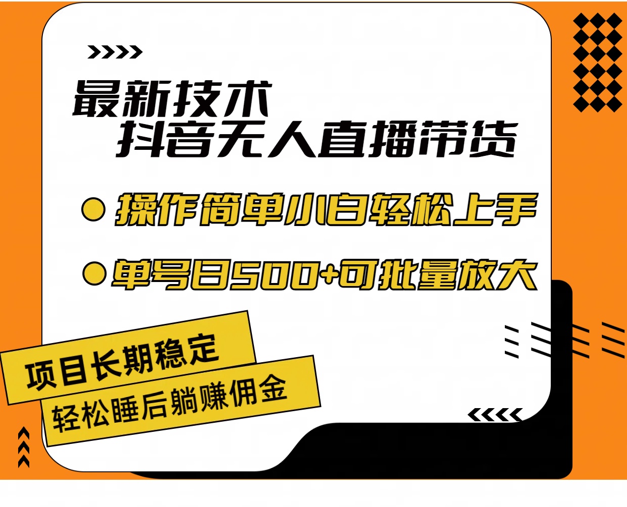 （11734期）最新技术无人直播带货，不违规不封号，操作简单小白轻松上手单日单号收…-志拓网创