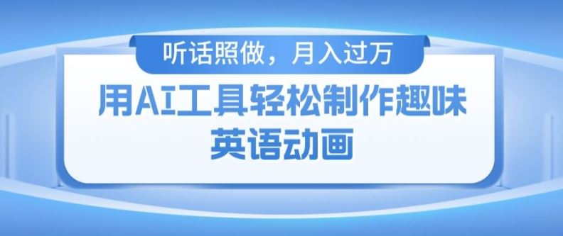 用免费AI工具制作火柴人动画，小白也能实现月入过万【揭秘】-志拓网创