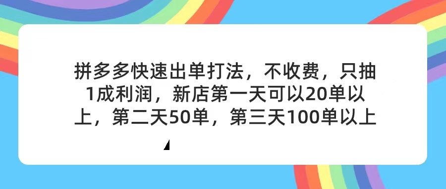 （11738期）拼多多2天起店，只合作不卖课不收费，上架产品无偿对接，只需要你回…-志拓网创