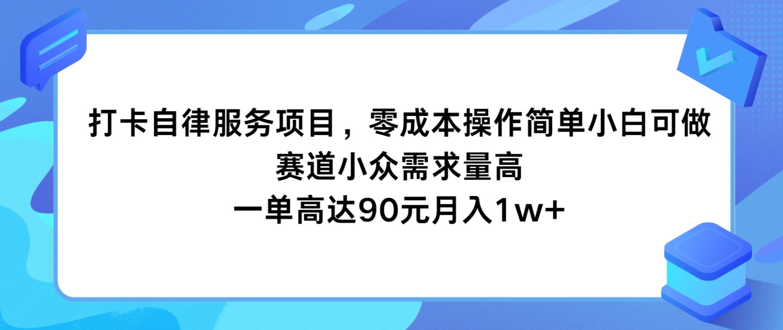 打卡自律服务项目，零成本操作简单小白可做，赛道小众需求量高，一单高达90元月入1w+-志拓网创