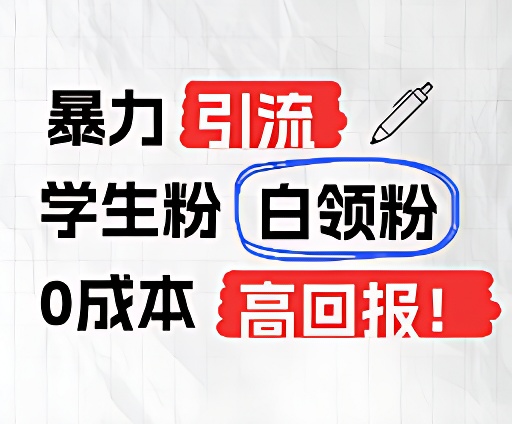 暴力引流学生粉白领粉，吊打以往垃圾玩法，0成本，高回报-志拓网创