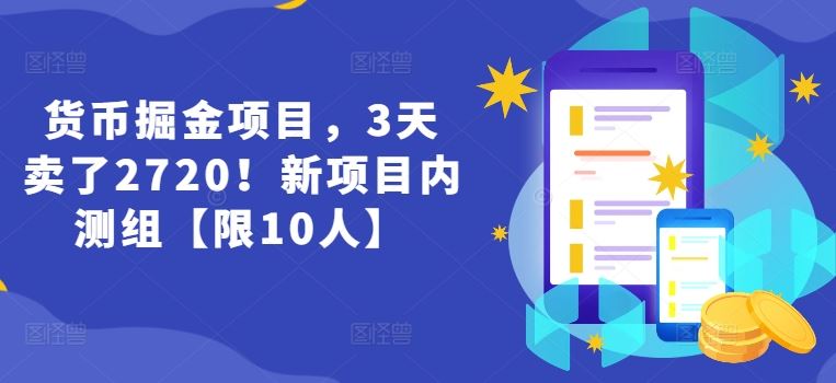 货币掘金项目，3天卖了2720！新项目内测组【限10人】-志拓网创