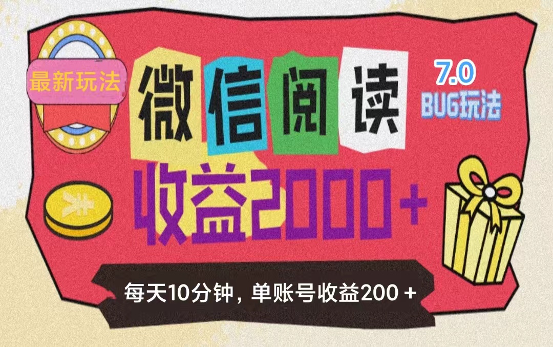 （11741期）微信阅读7.0玩法！！0成本掘金无任何门槛，有手就行！单号收益200+，可…-志拓网创