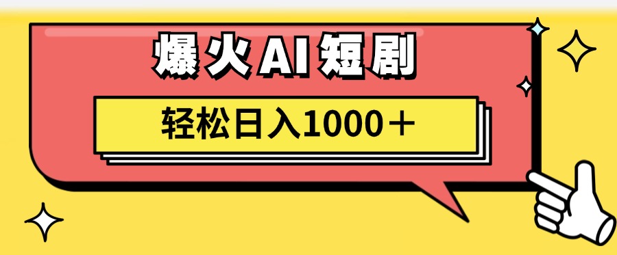 （11740期）AI爆火短剧一键生成原创视频小白轻松日入1000＋-志拓网创
