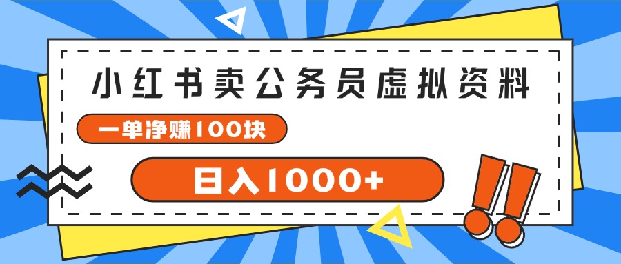 （11742期）小红书卖公务员考试虚拟资料，一单净赚100，日入1000+-志拓网创